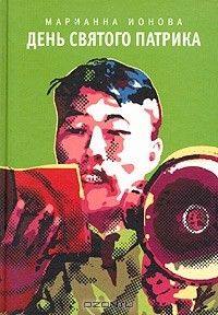 Книга День святого Патрика на ReadRate.com книга День святого Патрика
