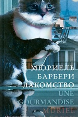 книга Лакомство