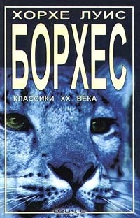 Книга Хорхе Луис Борхес. Рассказы на ReadRate.com книга Хорхе Луис Борхес. Рассказы