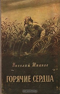 Книга Горячие сердца на ReadRate.com книга Горячие сердца