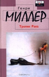 Книга Тропик Рака на ReadRate.com книга Тропик Рака