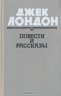 Книга Джек Лондон. Повести и рассказы на ReadRate.com книга Джек Лондон. Повести и рассказы