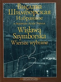 Книга Вислава Шимборская. Избранное / Wislawa Szymborska: Wiersze wybrane на ReadRate.com книга Вислава Шимборская. Избранное / Wislawa Szymborska: Wiersze wybrane