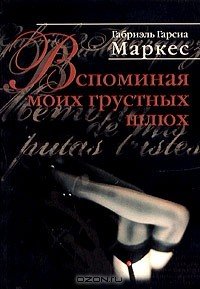 Книга Вспоминая моих грустных шлюх на ReadRate.com книга Вспоминая моих грустных шлюх
