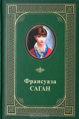Книга Франсуаза Саган. Избранные произведения на ReadRate.com Франсуаза Саган. Избранные произведения