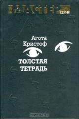 книга Толстая тетрадь
