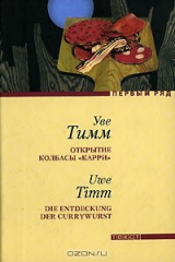 книга Открытие колбасы "карри"