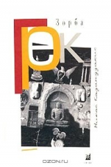 книга Грек Зорба