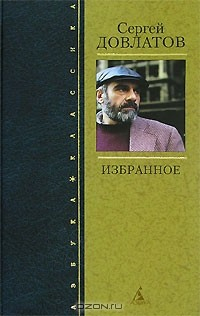 Книга Сергей Довлатов. Избранное на ReadRate.com книга Сергей Довлатов. Избранное