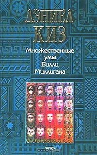 Книга Множественные умы Билли Миллигана на ReadRate.com книга Множественные умы Билли Миллигана
