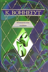 Книга Механическое пианино на ReadRate.com книга Механическое пианино