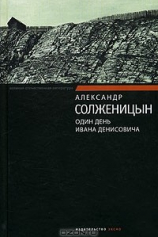 Один день Ивана Денисовича №1