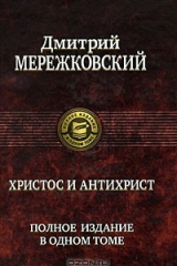 книга Христос и Антихрист. Полное издание в одном томе