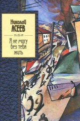 Книга Я не могу без тебя жить на ReadRate.com Я не могу без тебя жить