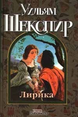 Книга Уильям Шекспир. Лирика. Сонеты, поэмы, монологи на ReadRate.com Уильям Шекспир. Лирика. Сонеты, поэмы, монологи