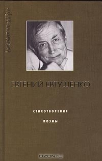 Книга Евгений Евтушенко. Стихотворения. Поэмы на ReadRate.com книга Евгений Евтушенко. Стихотворения. Поэмы