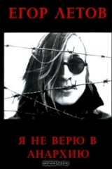 Книга Я не верю в анархию на ReadRate.com книга Я не верю в анархию