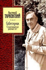 Книга Собеседник. Стихотворения разных лет на ReadRate.com книга Собеседник. Стихотворения разных лет