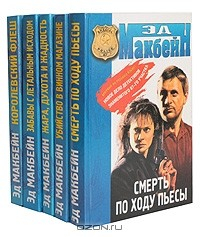 Книга Эд Макбейн. 87-й полицейский участок. Комлект из 5 книг на ReadRate.com книга Эд Макбейн. 87-й полицейский участок. Комлект из 5 книг