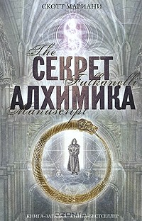 Книга Секрет алхимика на ReadRate.com книга Секрет алхимика