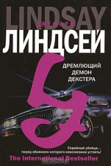 Книга Дремлющий демон Декстера на ReadRate.com книга Дремлющий демон Декстера