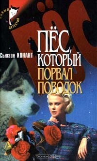 Книга Пес, который порвал поводок на ReadRate.com книга Пес, который порвал поводок
