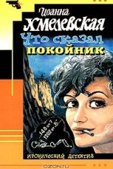 Книга Что сказал покойник на ReadRate.com книга Что сказал покойник