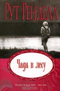 Книга Чада в лесу на ReadRate.com книга Чада в лесу