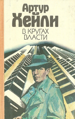 Книга В кругах власти на ReadRate.com книга В кругах власти