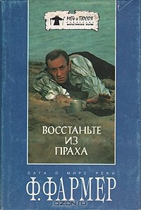 Книга Восстаньте из праха. Сага о Мире Реки на ReadRate.com книга Восстаньте из праха. Сага о Мире Реки