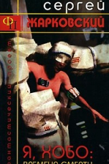 книга Я, Хобо. Времена смерти