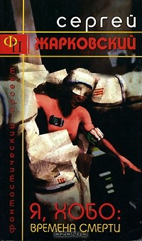 Книга Я, Хобо. Времена смерти на ReadRate.com книга Я, Хобо. Времена смерти