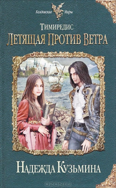 книга Тимиредис. Летящая против ветра