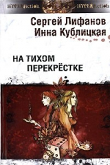 книга На тихом перекрёстке