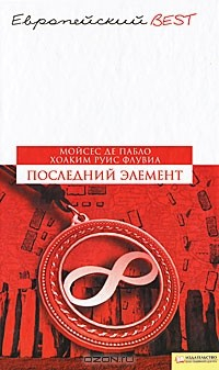 Книга Последний элемент на ReadRate.com книга Последний элемент
