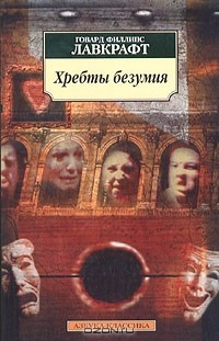Книга Хребты безумия на ReadRate.com книга Хребты безумия