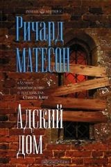 Книга Адский дом на ReadRate.com Адский дом