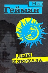 Книга Дым и зеркала на ReadRate.com книга Дым и зеркала