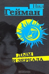 книга Дым и зеркала