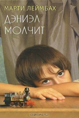 Книга Дэниэл молчит на ReadRate.com Дэниэл молчит