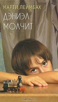 Книга Дэниэл молчит на ReadRate.com книга Дэниэл молчит