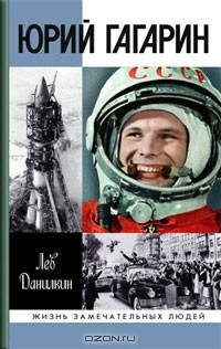 Книга Юрий Гагарин на ReadRate.com книга Юрий Гагарин