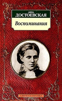 Книга Анна Достоевская. Воспоминания на ReadRate.com книга Анна Достоевская. Воспоминания