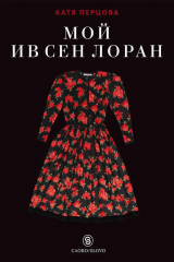 книга Мой Ив Сен Лоран