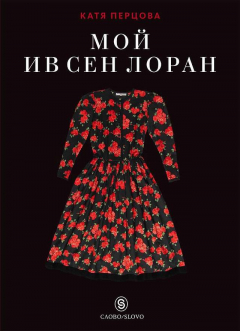 Книга Мой Ив Сен Лоран на ReadRate.com книга Мой Ив Сен Лоран