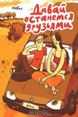 книга Давай останемся друзьями