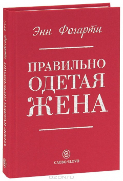 Книга Правильно одетая жена на ReadRate.com книга Правильно одетая жена