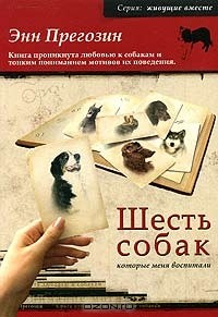Книга Шесть собак, которые меня воспитали на ReadRate.com книга Шесть собак, которые меня воспитали