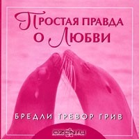 Книга Простая правда о Любви на ReadRate.com книга Простая правда о Любви