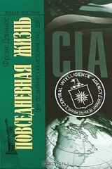 Повседневная жизнь ЦРУ. Политическая история 1947–2007